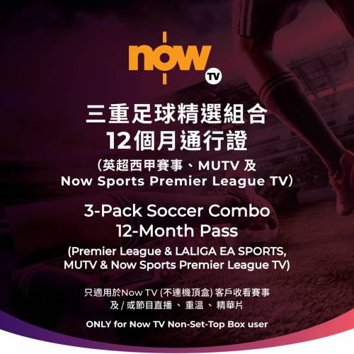 Now TV三重足球精選組合12個月通行證