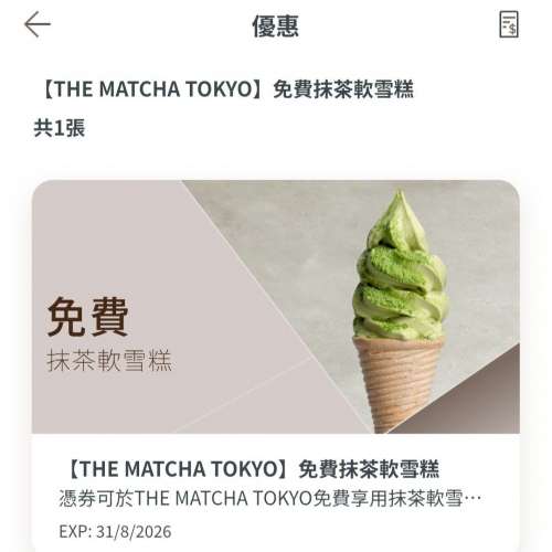 Matcha Tokyo ~ 免費抹茶軟雪糕兌換卷 ~ 有效期至2026年8月31日