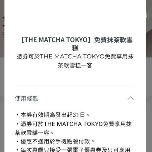 Matcha Tokyo ~ 免費抹茶軟雪糕兌換卷 ~ 有效期至2026年8月31日