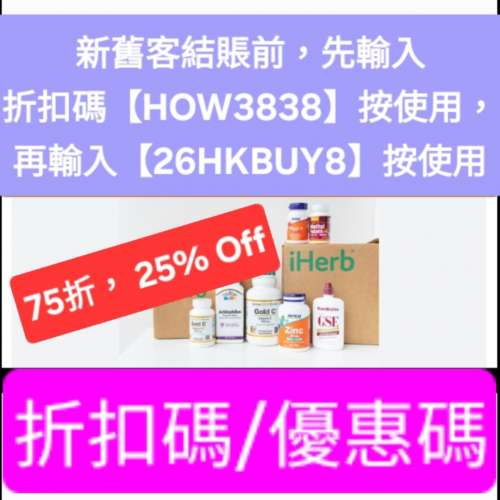 新舊客🔹 iHerb 75折！優惠碼/折扣碼/discount code/promo code📣無門檻最新必買
