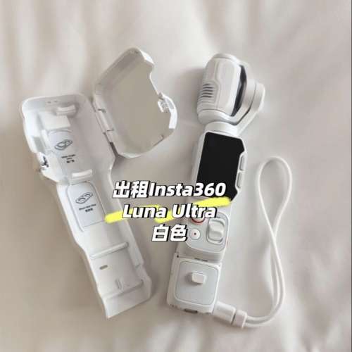 出租 Insta360 Luna Ultra 白色 👫🏻🎈 旅遊神器📸✨