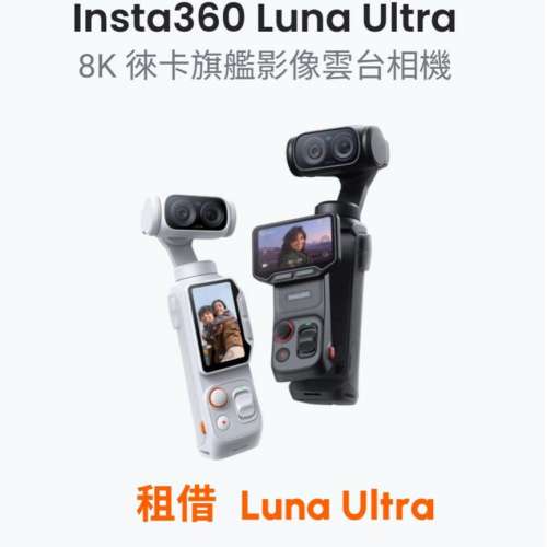【租借】Insta360 X6 - 超旗艦8K 徠卡雙鏡頭雲台相機