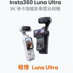 【租借】Insta360 X6 - 超旗艦8K 徠卡雙鏡頭雲台相機
