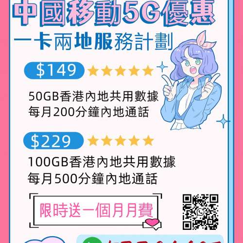 中國移動5G一咭兩地服務計劃 (中港2地數據共用)