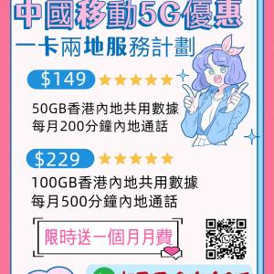 中國移動5G一咭兩地服務計劃 (中港2地數據共用)