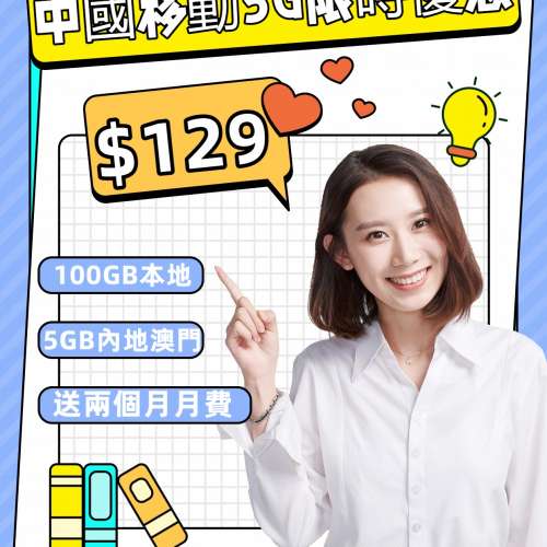 中國移動🚀 5G 極速狂賞・月費 $129  100GB！