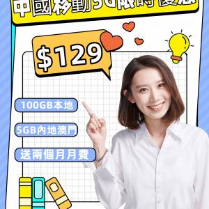 中國移動🚀 5G 極速狂賞・月費 $129  100GB！