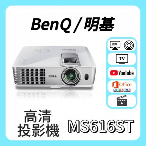 BenQ/明基 MS616ST 投影機 Projector🎬 家庭影院 / 睇電影機器 / 投射 / 投屏 / 智...