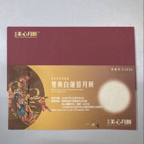 上水 徵求美心白蓮蓉雙黃月餅卷
