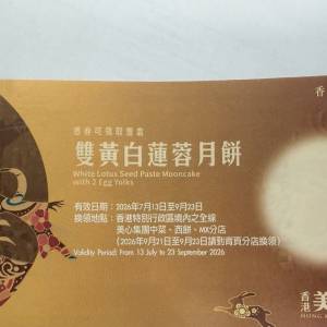 美心雙黃白蓮蓉6張