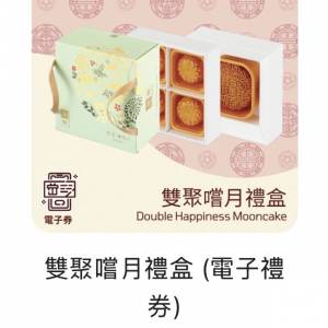 賣利苑月餅電子卷