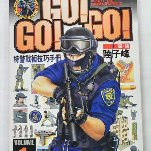 Go！Go！Go！特警戰術技巧手冊 Volume 1