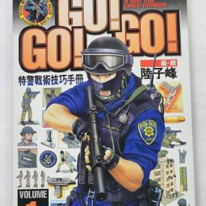Go！Go！Go！特警戰術技巧手冊 Volume 1