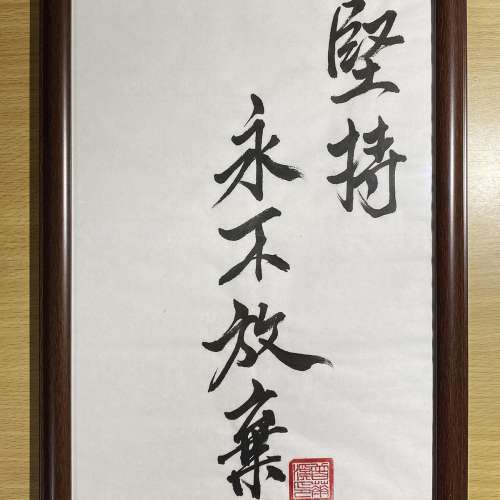A4 人手書法 行草字 &ldquo;堅持 永不放棄&rdquo; ....現平賣 HK$ 388