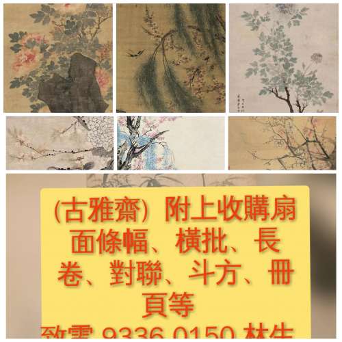 ［徵求字畫全港澳高價收購］名人字畫，名人真跡 古董字畫，舊字畫，書法，老畫，油...