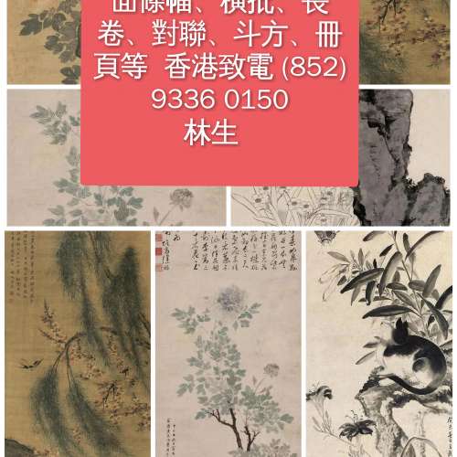 ［徵求字畫全港澳高價收購］名人字畫，名人真跡 古董字畫，舊字畫，書法，老畫，油...