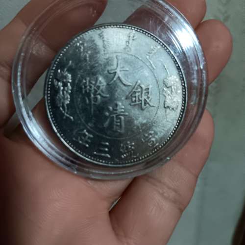 大清幣宣統三年壹圓 one dollar