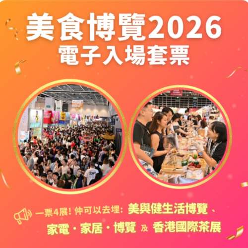 美食博覽2026電子入場券