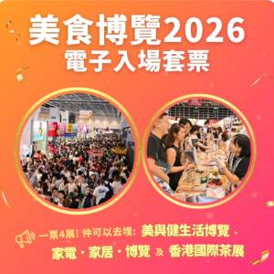 美食博覽2026電子入場券