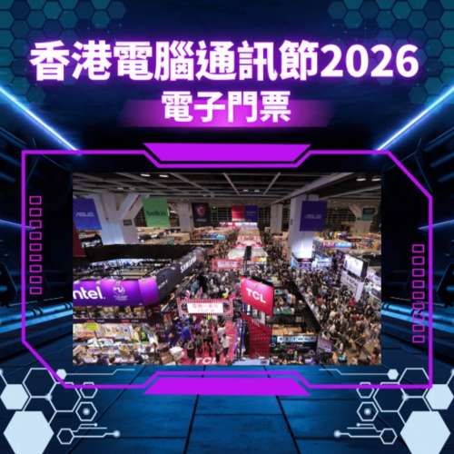 香港電腦通訊節2026電子入場券