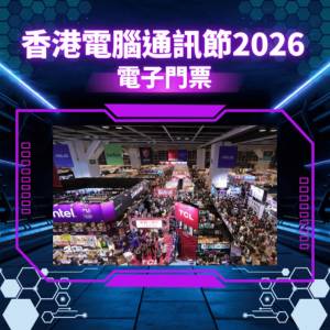 香港電腦通訊節2026電子入場券