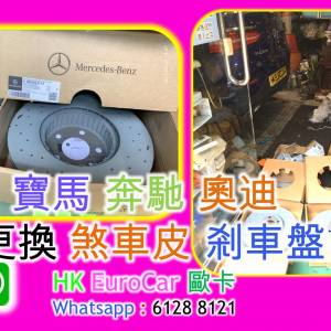 寶馬 奔馳 奧迪 更換 煞車皮 剎車盤  E200 C200 A250 W176 Land Rover Range rove...