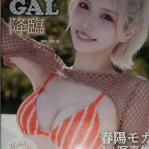 春陽モカ写真集『令和最強GAL降臨』