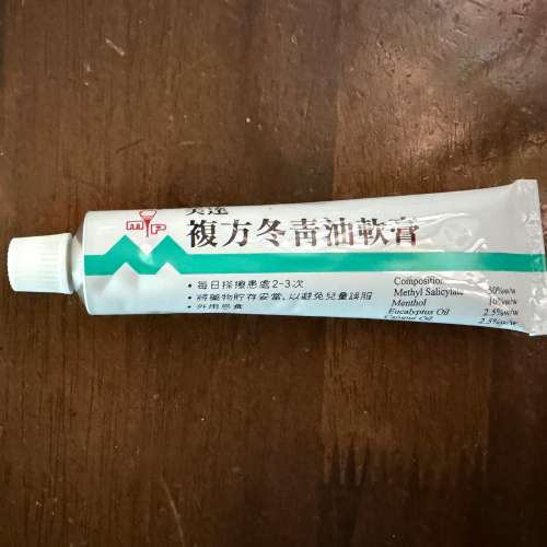 複方冬青酒軟膏