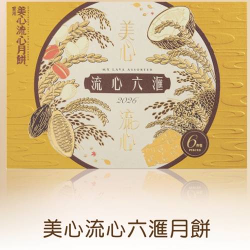 美心流心六匯月餅
