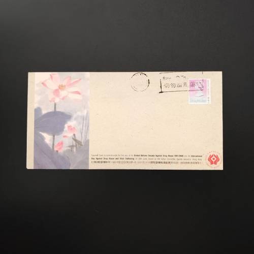 1991年香港禁毒常務委員會發行的《聯合國反濫用藥物十年》紀念封