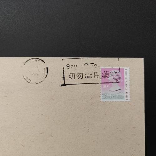 1991年香港禁毒常務委員會發行的《聯合國反濫用藥物十年》紀念封
