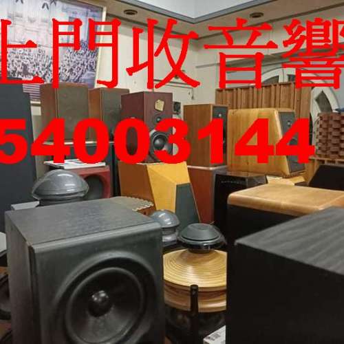 高級音響回收，喇叭回收上門回收二手音響器材，現金買賣黑膠線材附件其他有價值物品...