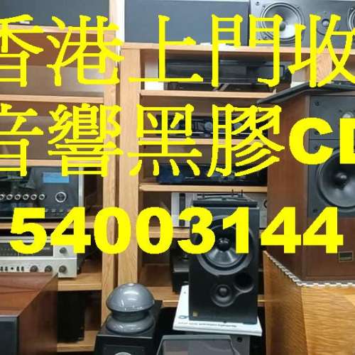 高級音響回收，喇叭回收上門回收二手音響器材，現金買賣黑膠線材附件其他有價值物品...