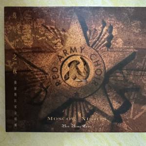 18 Track Music CD: Red Army Choir - Moscow Nights 俄羅斯紅軍合唱團 - 莫斯科之夜