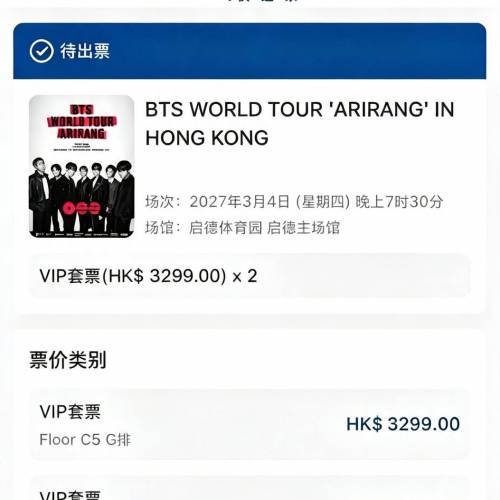 放2張BTS香港演唱會飛