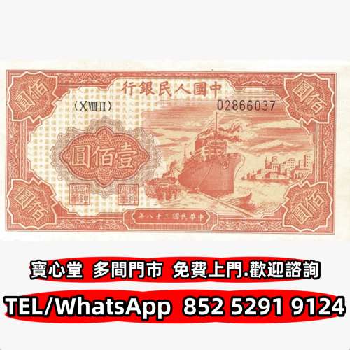 高價回收 1949年100元紅輪船，舊錢幣 紙幣，舊港紙 港幣，舊人民幣，澳門幣，民國幣...