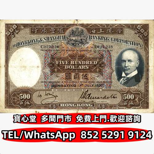 高價回收 1937年滙豐銀行500元光頭佬，渣打銀行，匯豐銀行，有利銀行，匯理銀行，印...