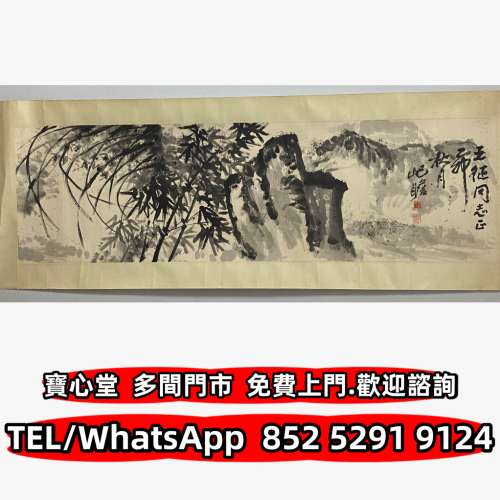 高價回收 朱屺瞻竹石圖，名人字畫，書法，瓷板畫，國畫，山水人物畫，明清民國舊畫...