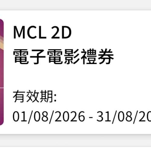 MCL 2D 電子電影禮券（9張）
