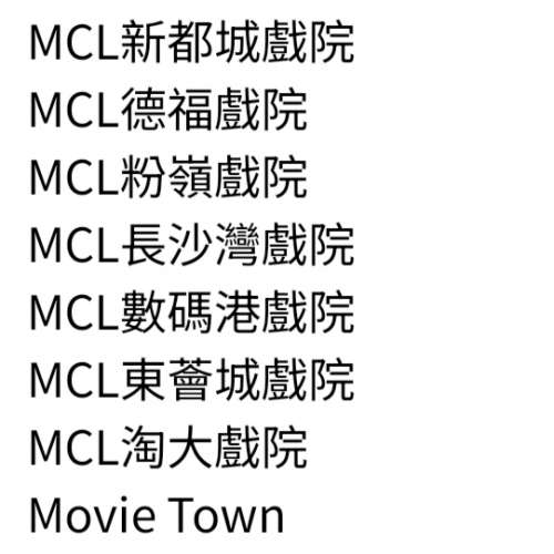 MCL 2D 電子電影禮券（9張）