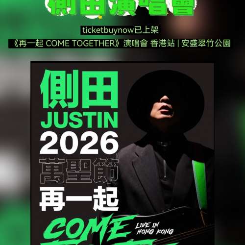 #側田 #再一起COME_TOGETHER #側田演唱會2026 #安盛x竹翠公園 #TicketBuyNow
