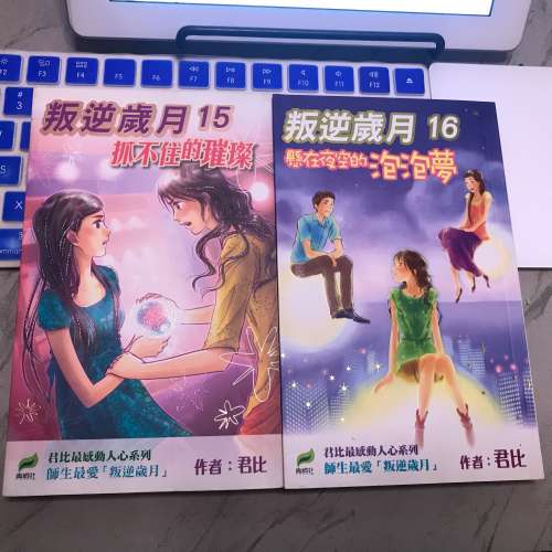 📖 Book Novels USED 君比 叛逆歲月 15+16 抓不住的璀璨 懸在夜空的泡泡夢 小說 📖