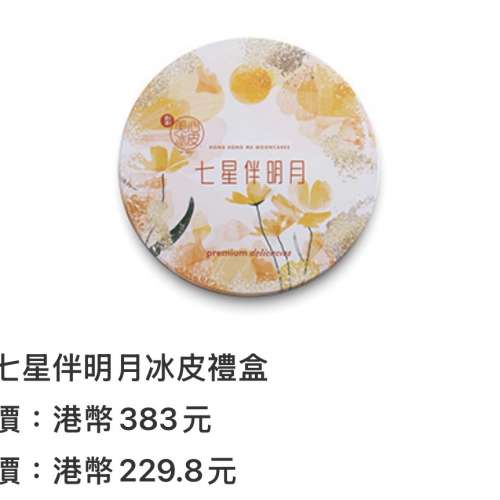 美心七星伴月冰皮月餅