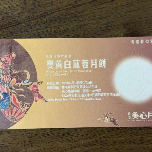 美心雙黃白蓮蓉月餅券