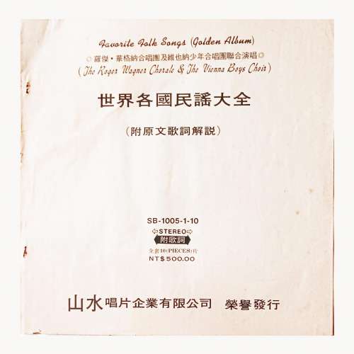 絶版黑膠唱片&mdash;&mdash;世界各國民謠大全 Vol 5，Vol 6