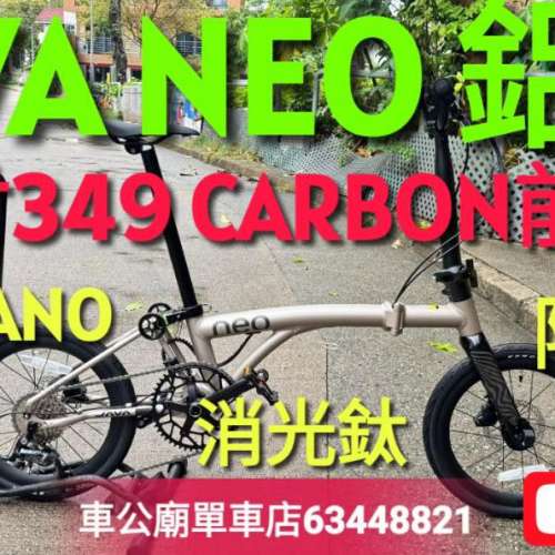 行貨Java NEO 9速  32T 349機械版 + CARBON FORK 消光釱！