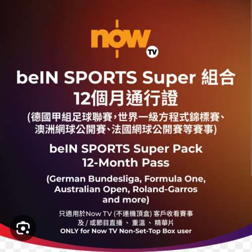 Now TV beINSPORTSsuper 組合 12 個月通行證