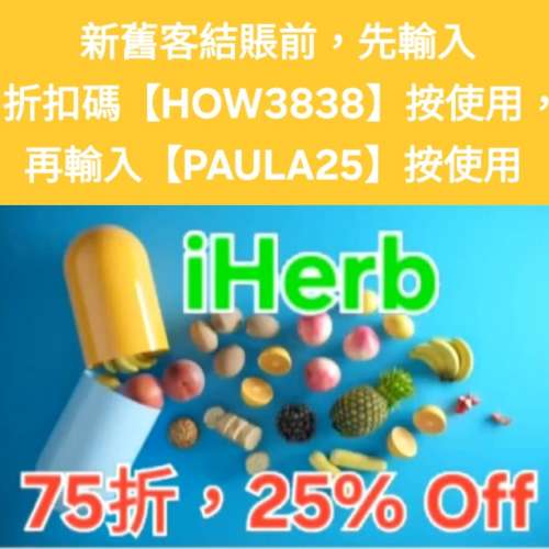 新舊客🔹 iHerb 75折！優惠碼/折扣碼/discount code/promo code📣無門檻最新必買