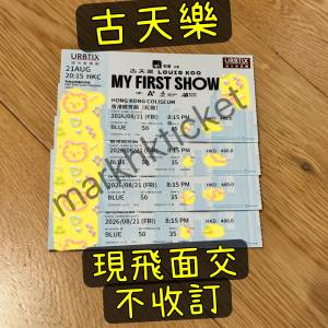 現飛面交或一同取飛 古天樂 古天樂演唱會 古天樂演唱會2026