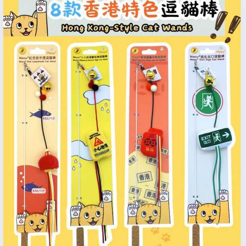 Meow&sup2; 香港特色設計逗猫棒
